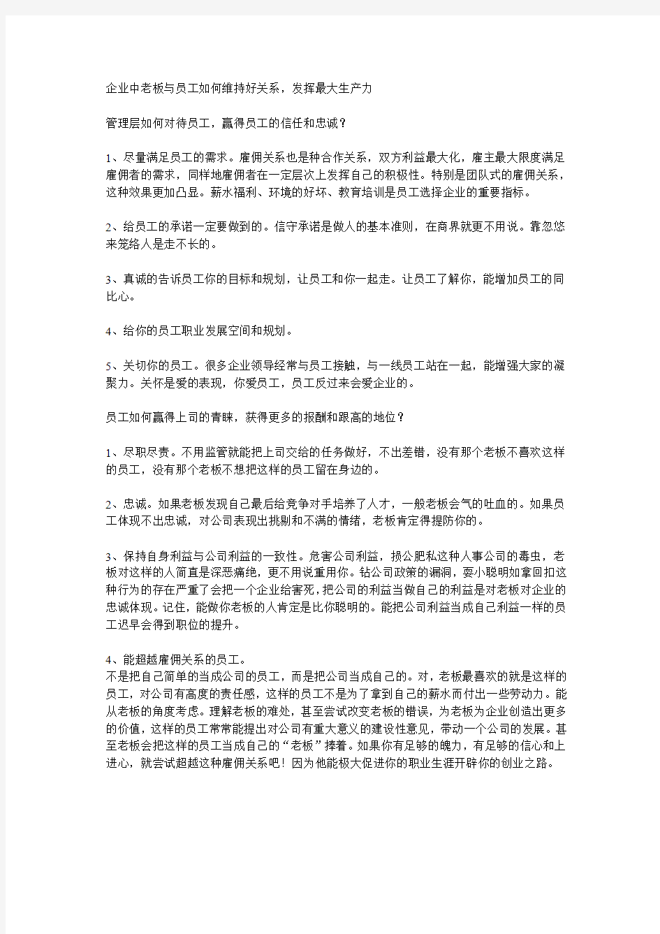 如何与老板员工维持好的关系的关系