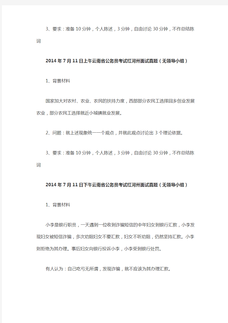 2014年7月10日上午云南省公务员考试红河州面试真题
