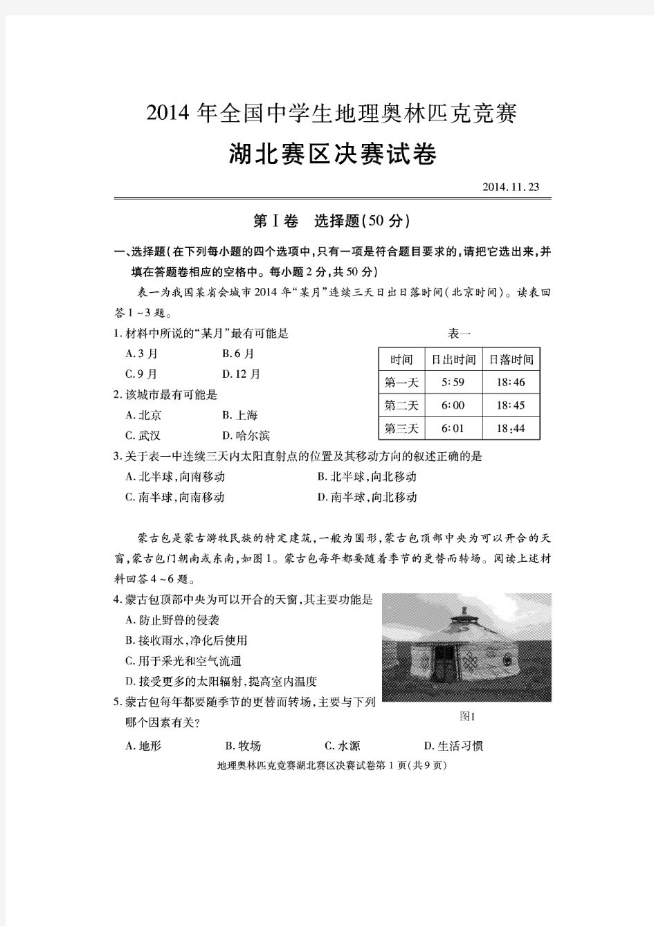 2014年全国中学生地理奥林匹克竞赛湖北赛区决赛试题扫描版含答案