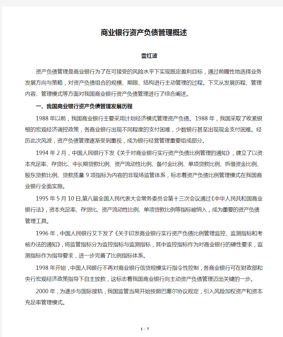 商业银行资产负债管理概述