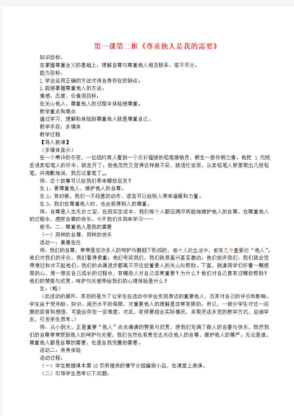 七年级政治下册 第一课第二框 尊重他人是我的需要 教案 人教新课标版