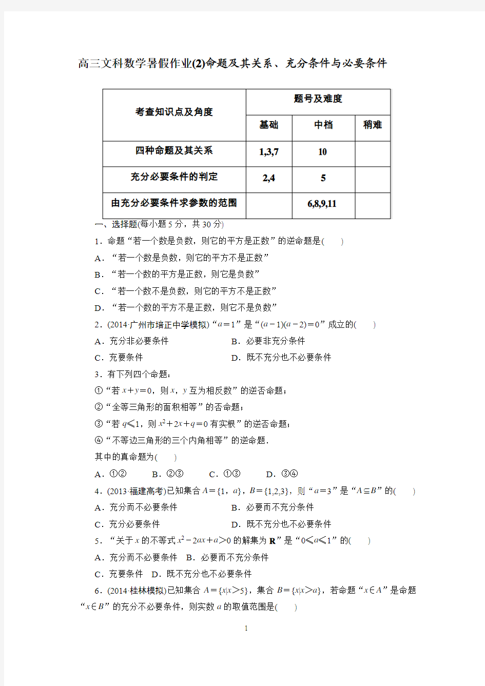 高三文科数学暑假作业2