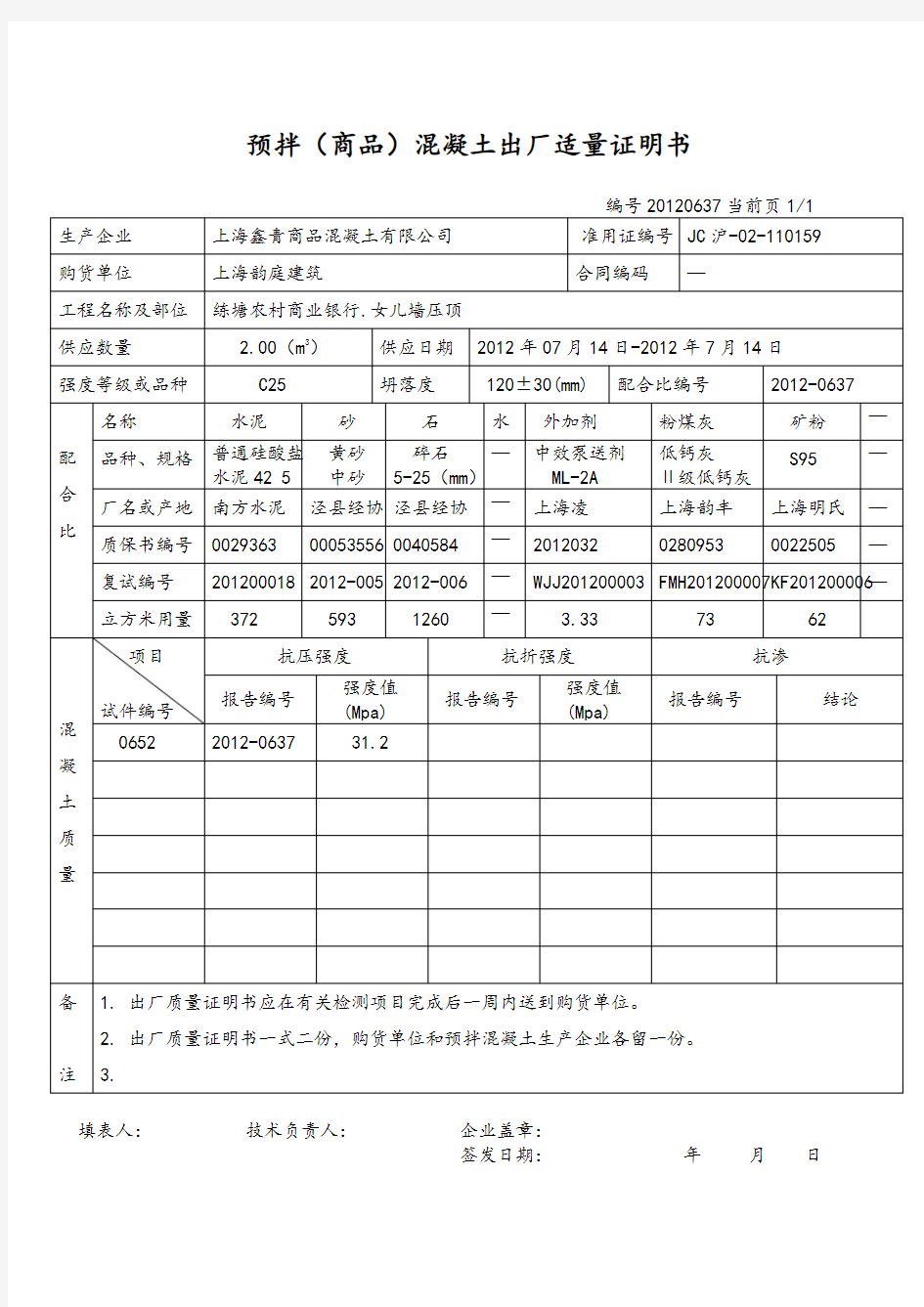 预拌混凝土质量证明书(自己打的)