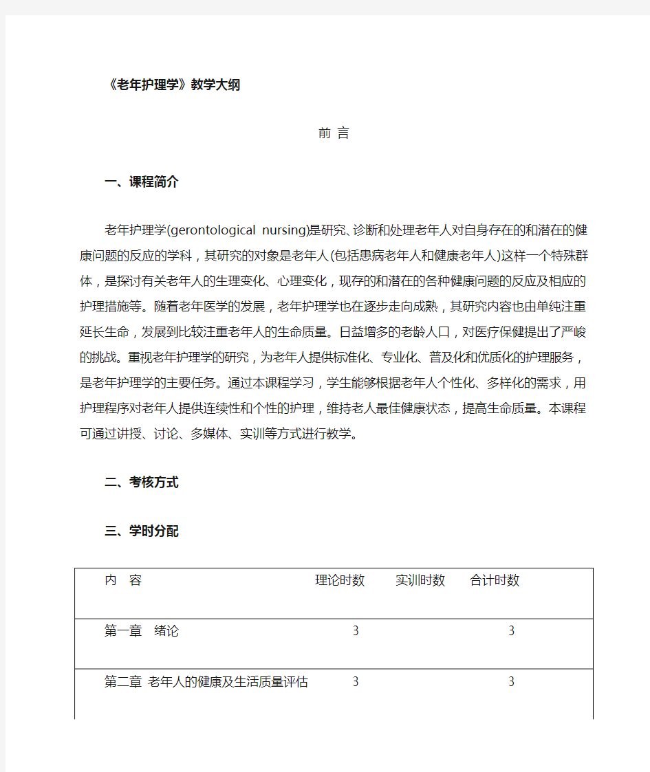 老年护理学教学大纲