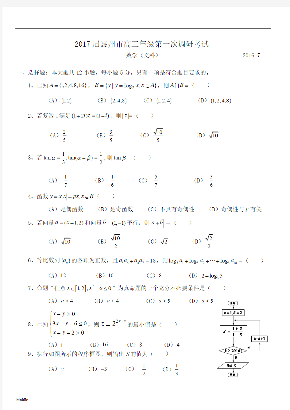 2017届惠州市高三(一模)数学(文)试题及答案