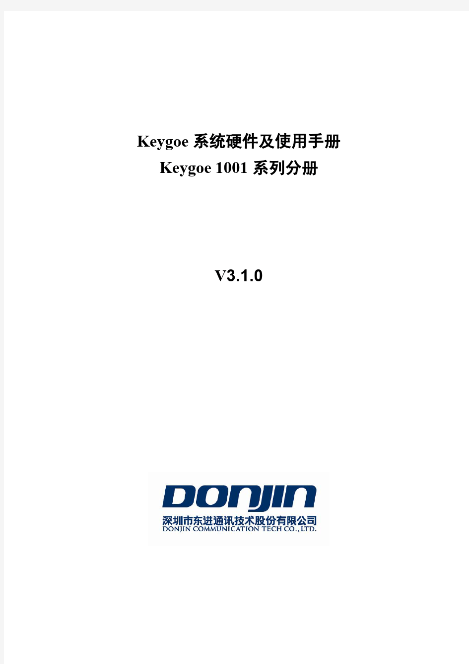 Keygoe系统硬件及使用手册-1001系列分册