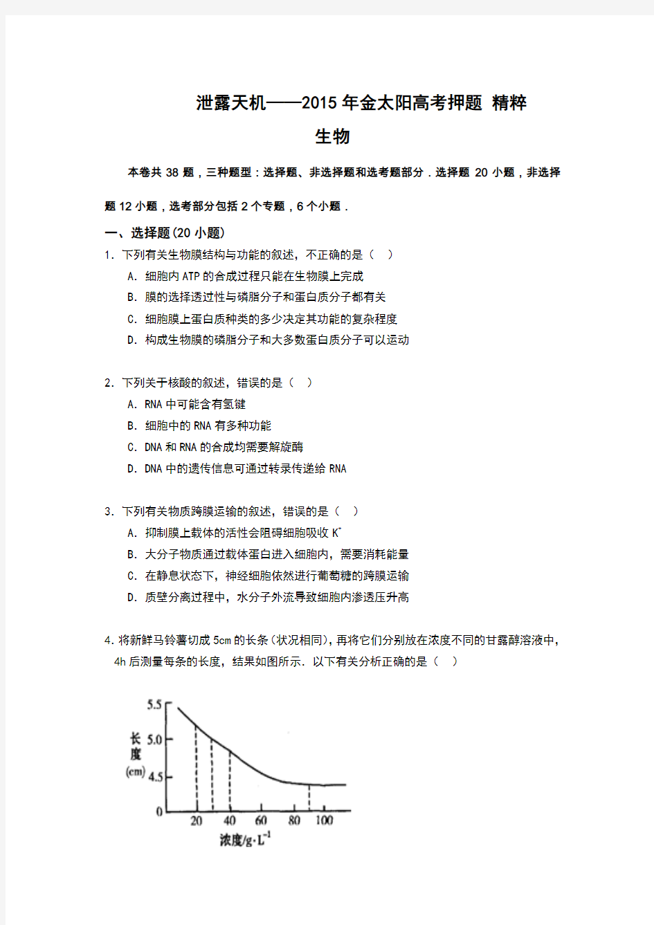 【泄露天机优质版】陕西省2015年高考预测卷生物试题Word版含答案