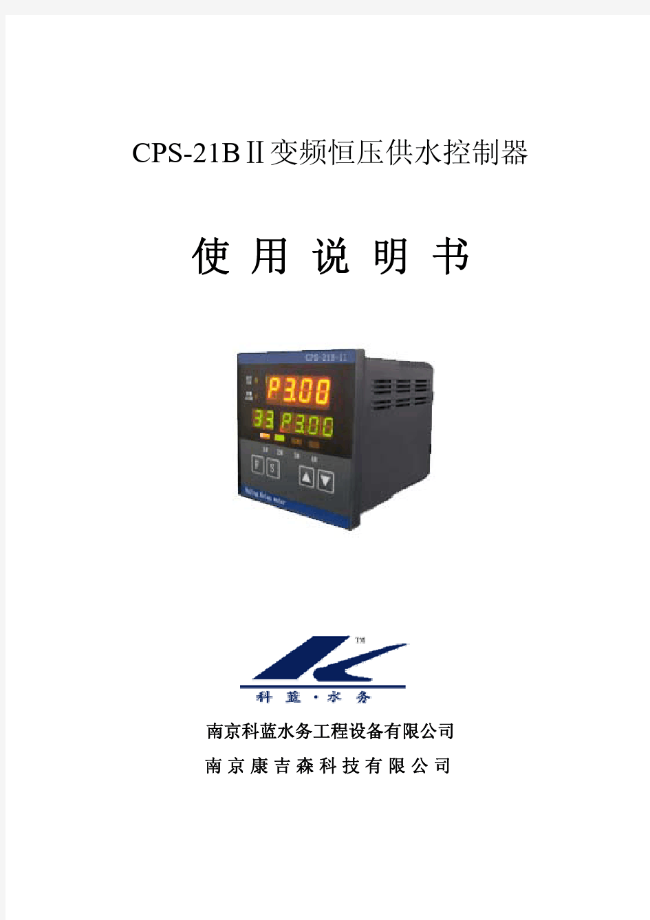 CPS-21B-II恒压供水控制器使用说明书