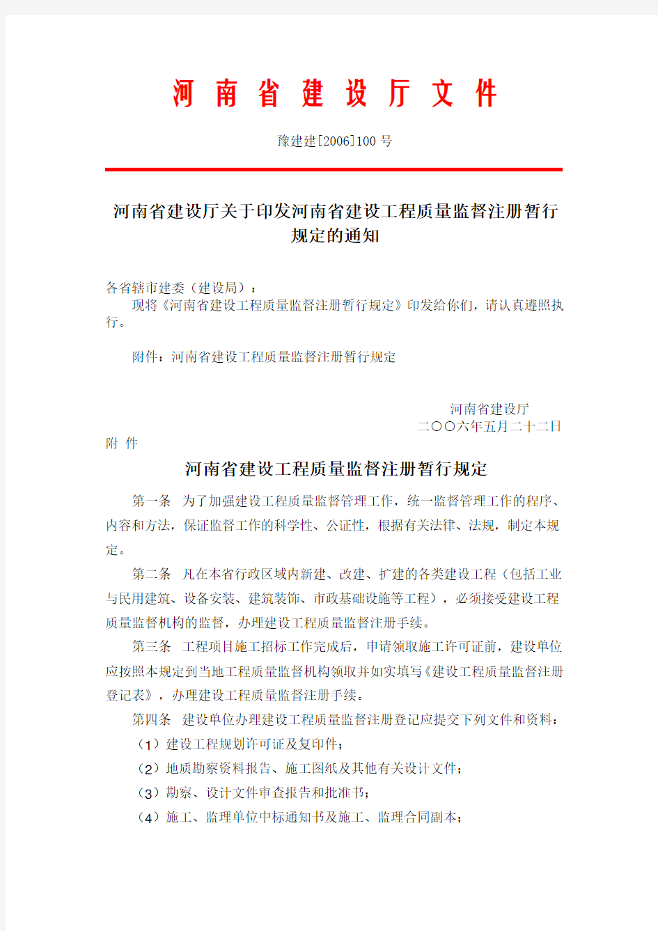 河南省建设厅关于印发河南省建设工程质量监督注册暂行规定的通知(含附表)