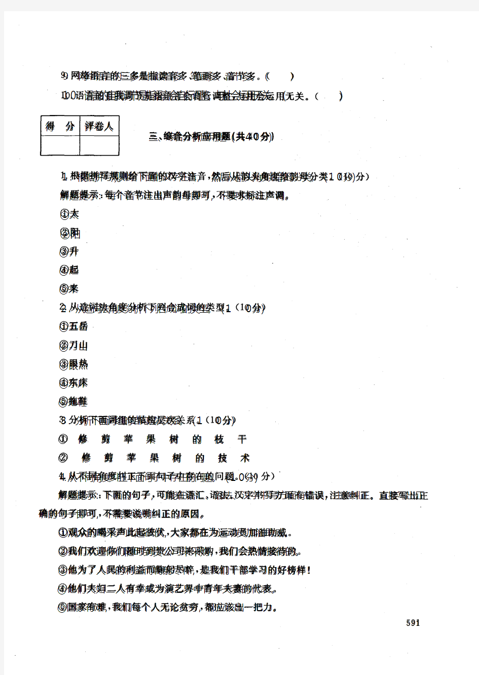 中央电大开放本科汉语言文学专业汉语专题试题(1)_1001
