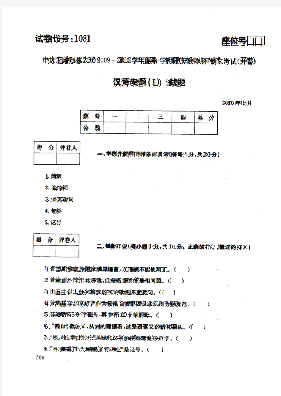 中央电大开放本科汉语言文学专业汉语专题试题(1)_1001