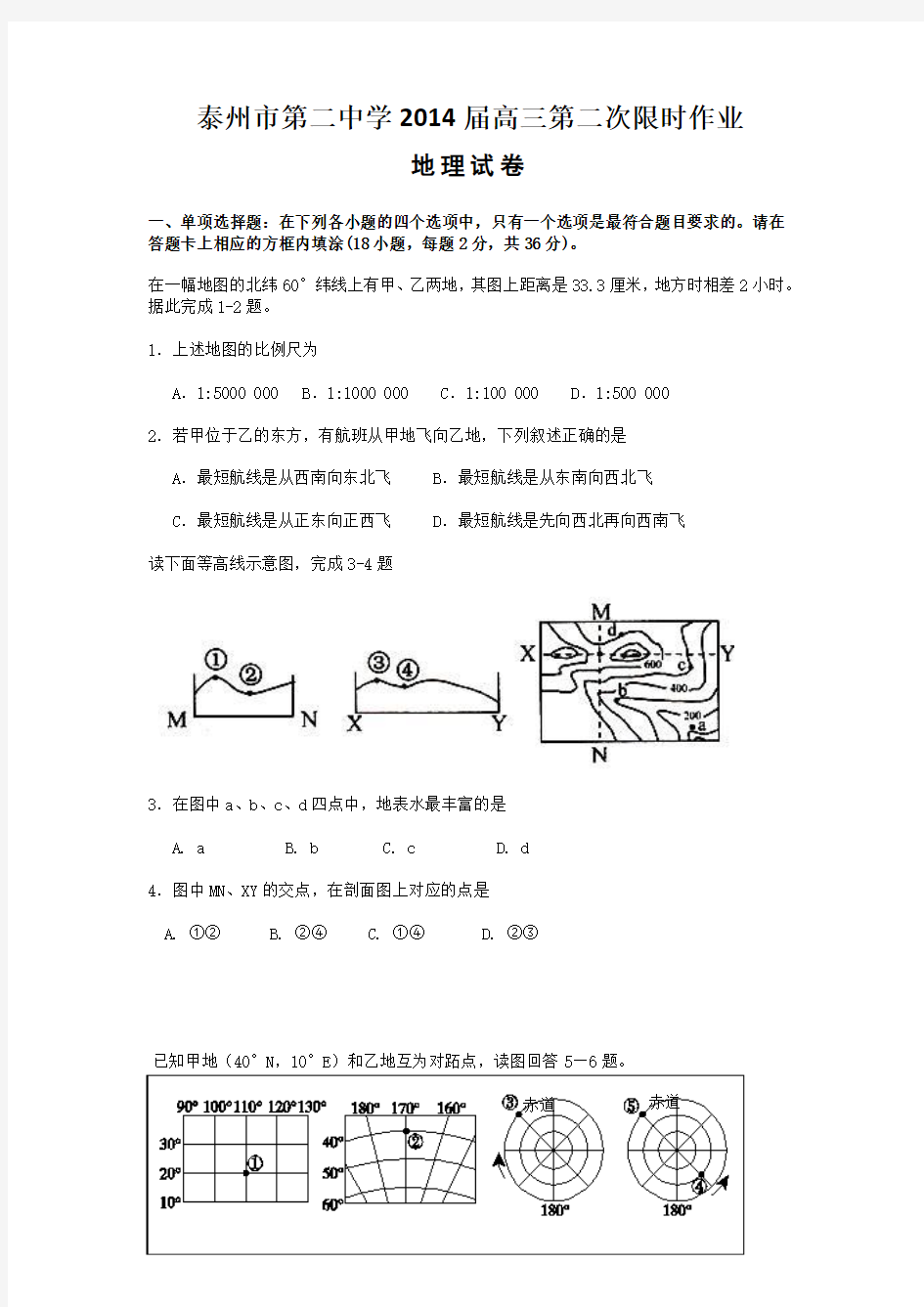 江苏省泰州市第二中学2014届高三第二次限时作业地理试题 Word版含答案