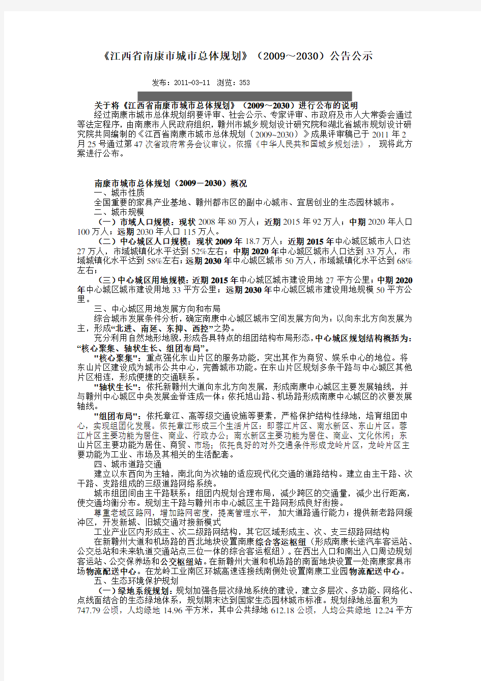 《江西省南康市城市总体规划》(2009～2030)公告公示