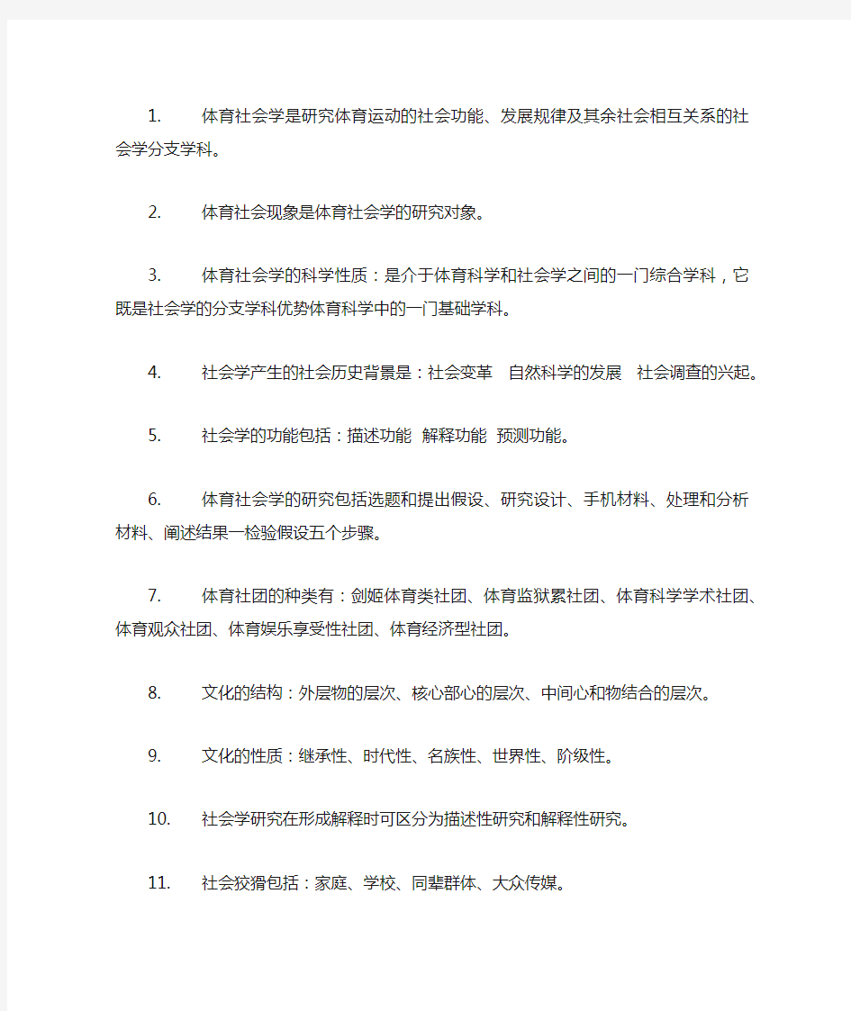 体育社会学是研究体育运动的社会功1