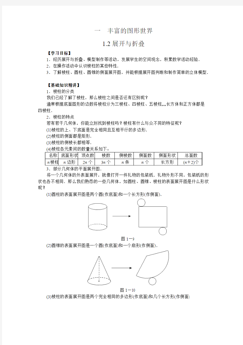 北师大版初一上册数学【1.2展开与折叠】教案