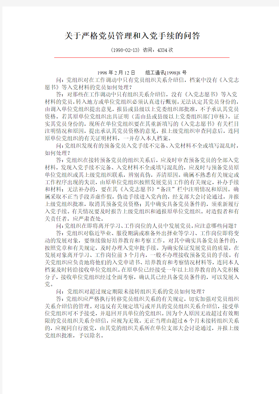 关于严格党员管理和入党手续的问答