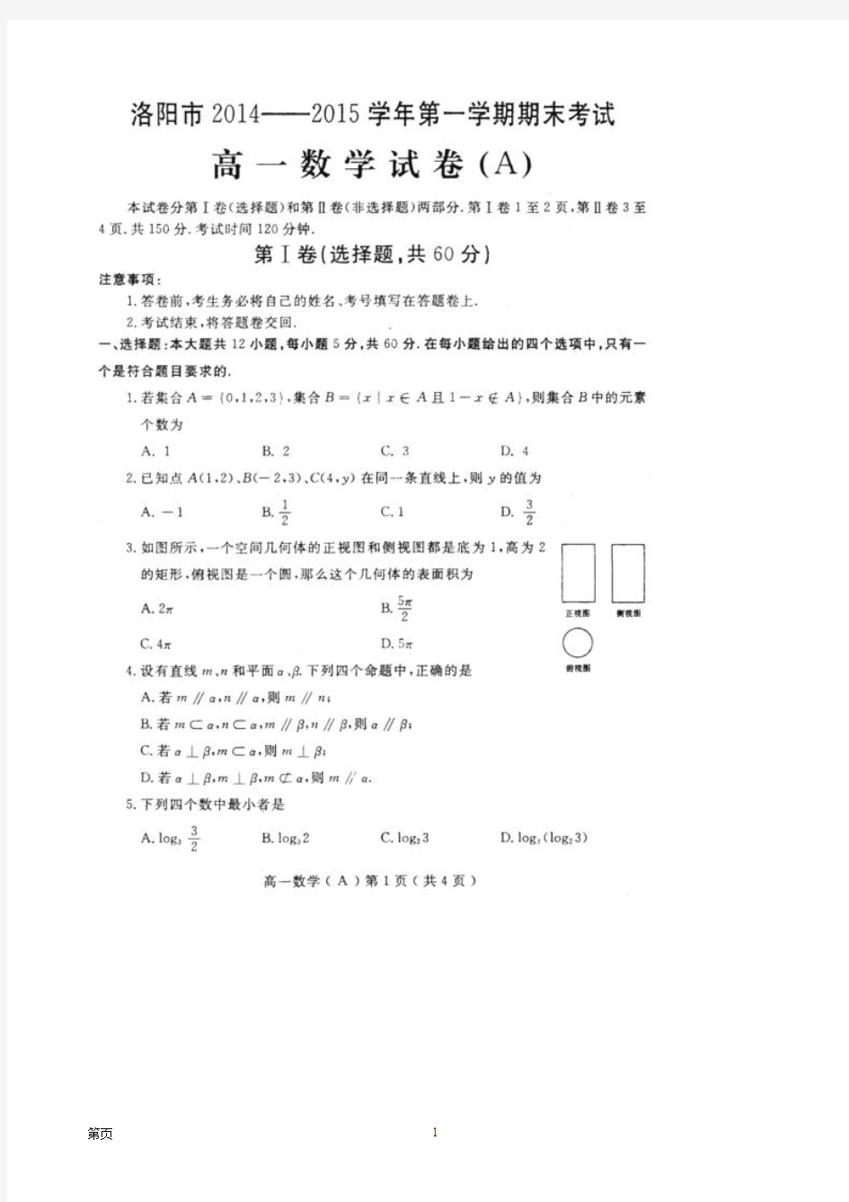 河南省洛阳市2014-2015学年高一上学期期末考试数学试题(扫描版)