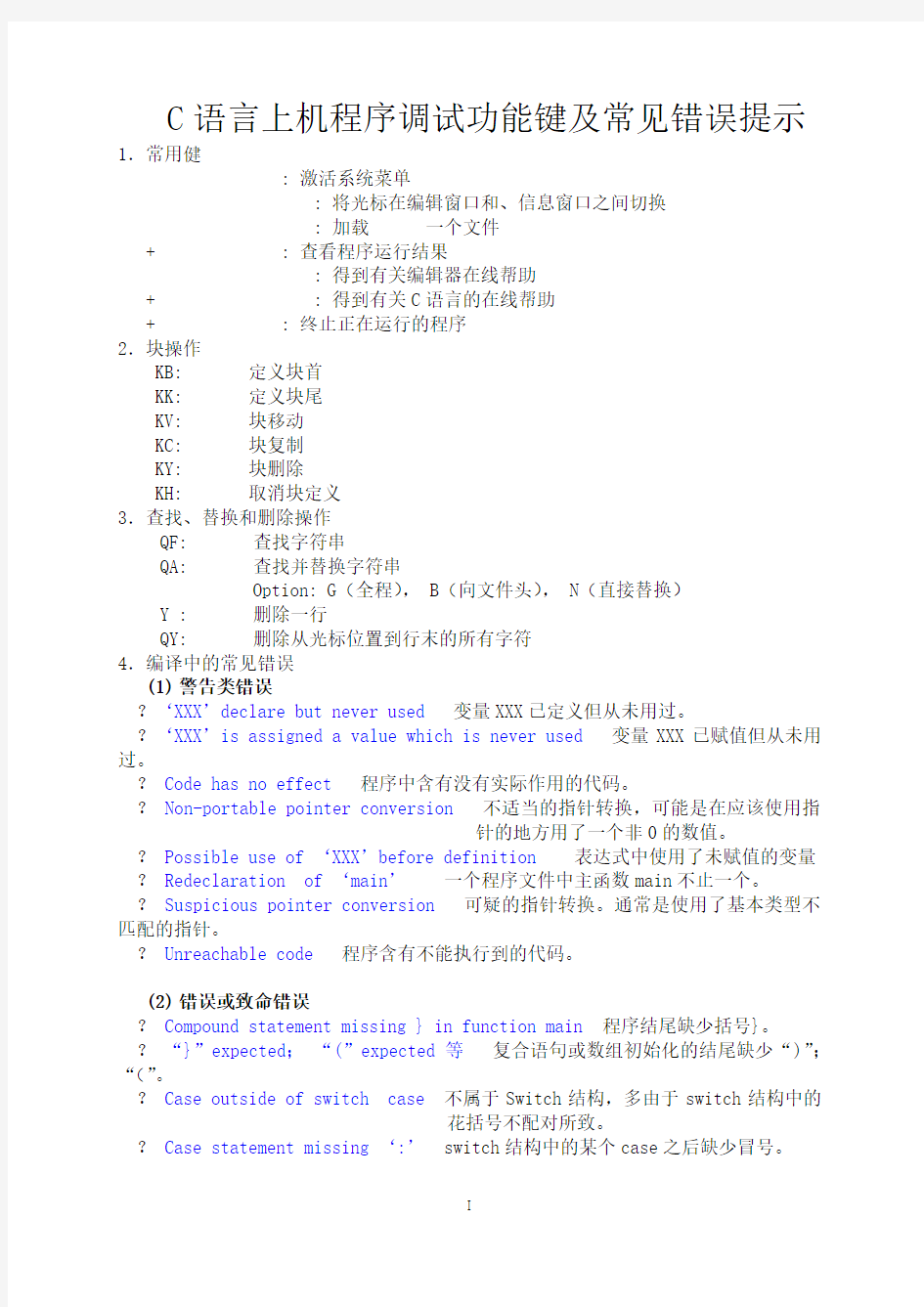 C语言上机程序调试功能键及常见错误提示