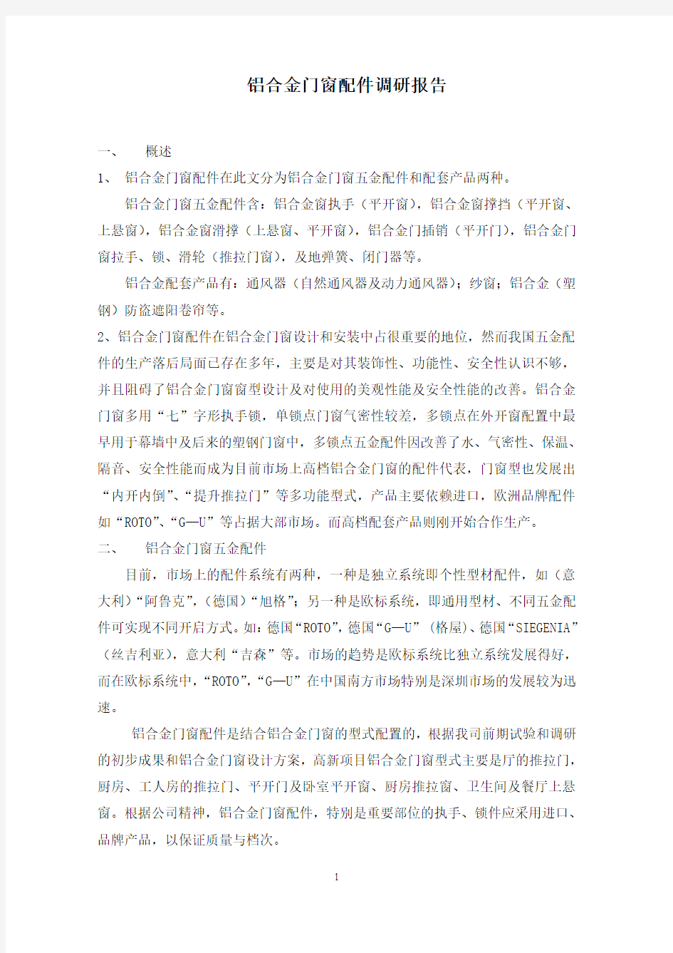 铝合金门窗配件调研报告