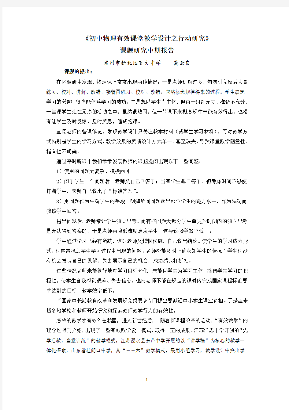 初中物理有效课堂教学设计之行动研究中期的报告