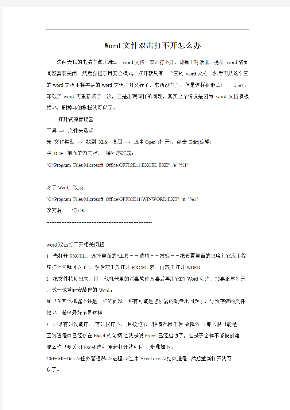 Word文件双击打不开怎么办