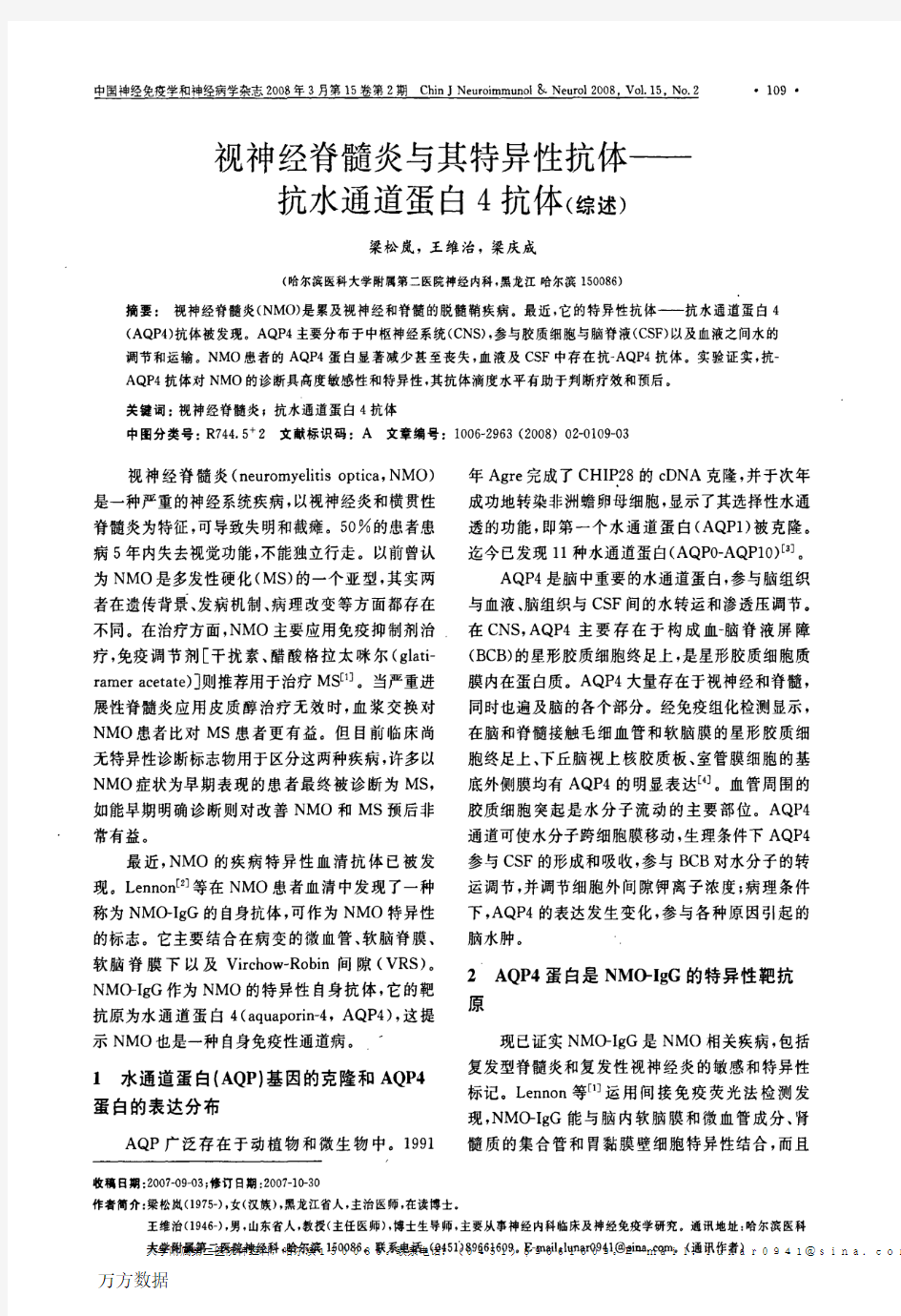 视神经脊髓炎与其特异性抗体——抗水通道蛋白4抗体(综述)