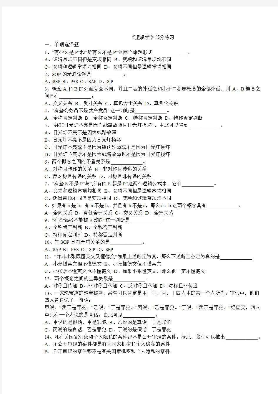 《逻辑学》部分练习