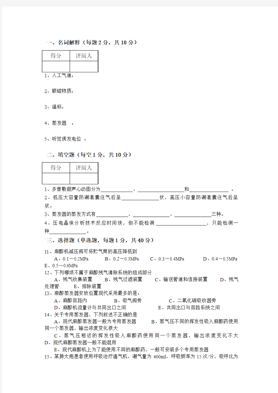 麻醉设备学试卷一