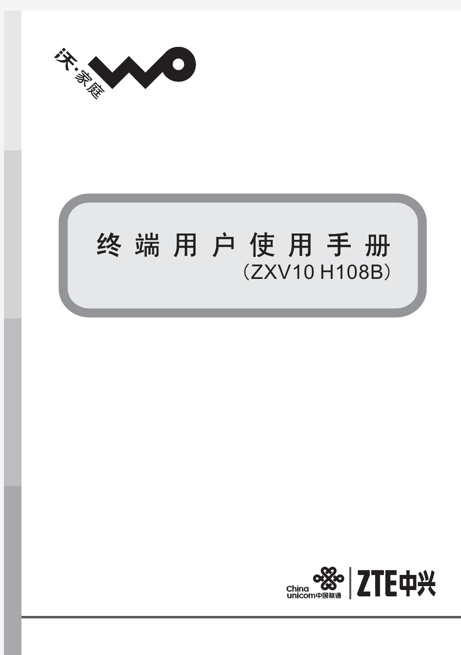ZXV10 H108B(V2.0.00)终端用户使用手册(北京联通版)