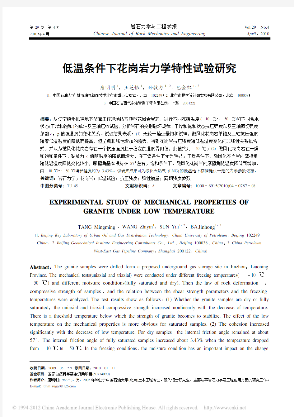 低温条件下花岗岩力学特性试验研究