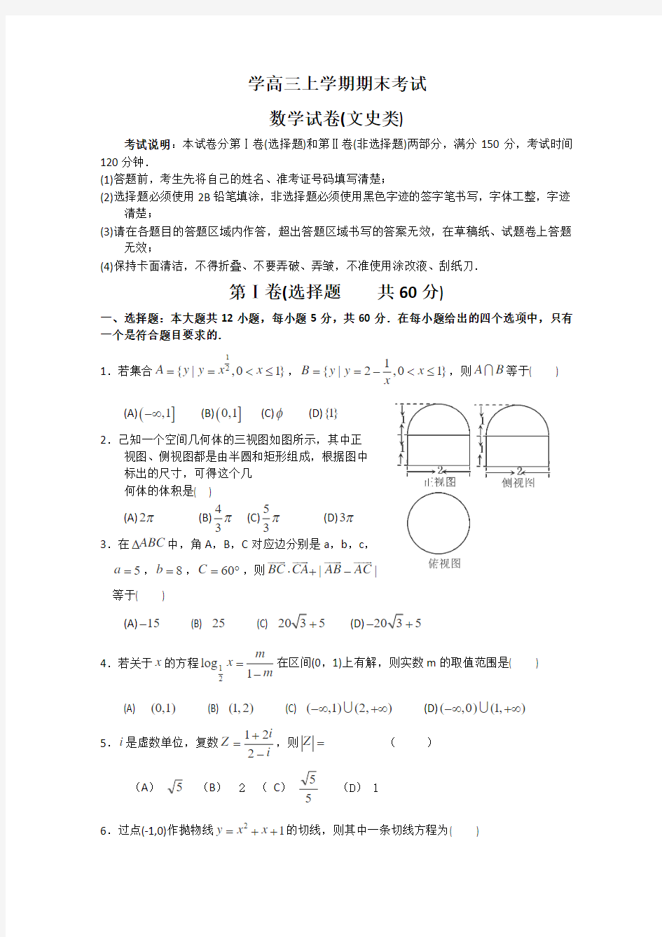 黑龙江省某重点中学2014届高三上学期期末数学文试题 Word版含答案