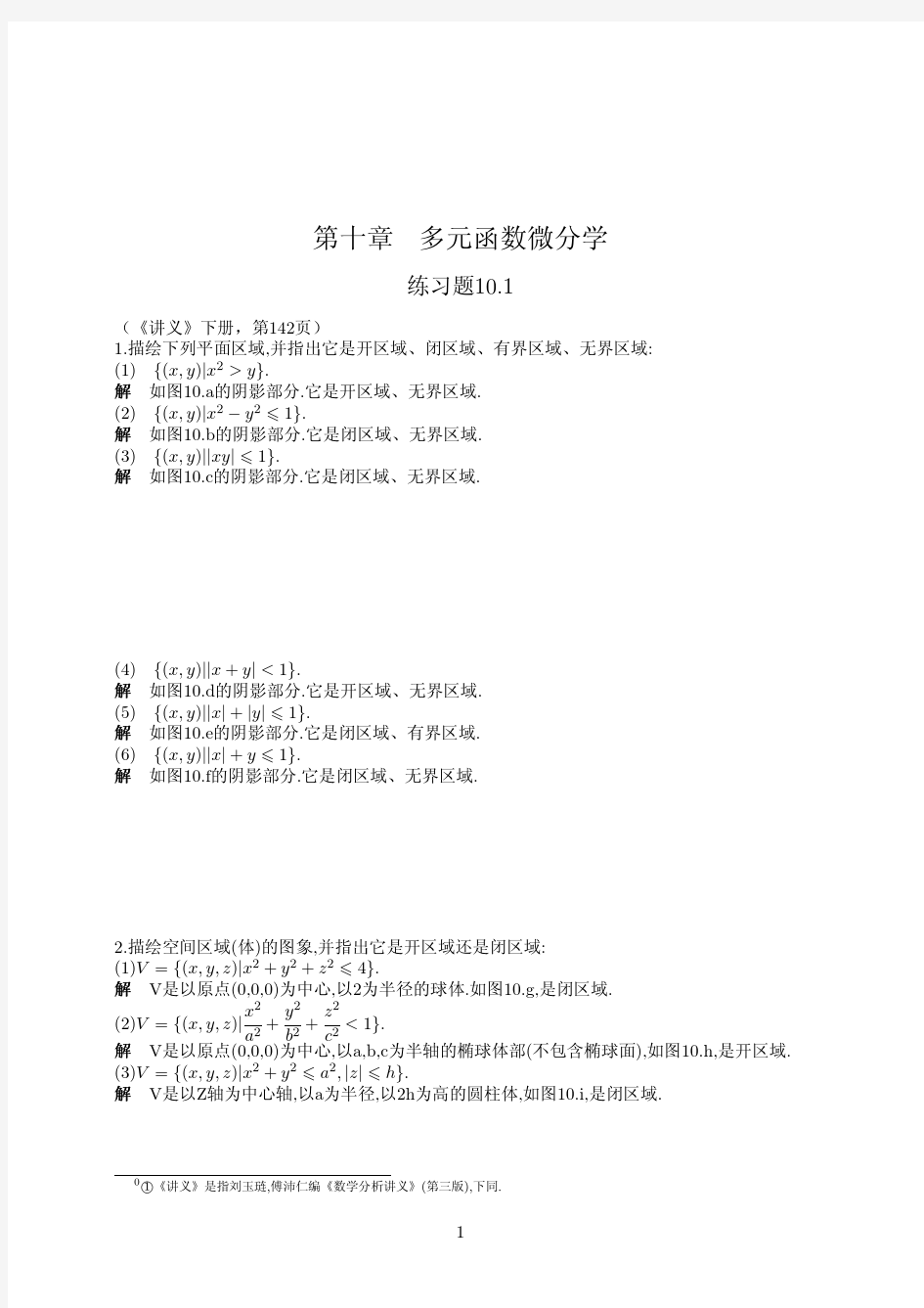 数学分析讲义 第四版 (刘玉琏 傅沛仁 著) 高等教育出版社 课后答案 第十单元
