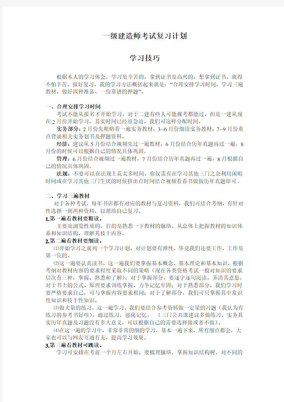 一级建造师考试复习计划时间表终极版