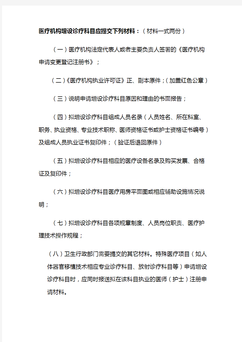 医疗机构增设诊疗科目应提交下列材料：(材料一式两份)