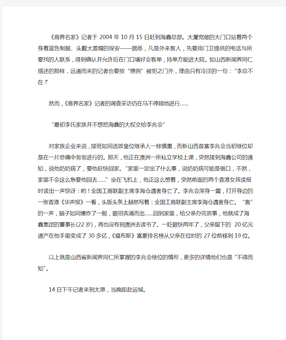 李兆会继位背后的家族利益博弈