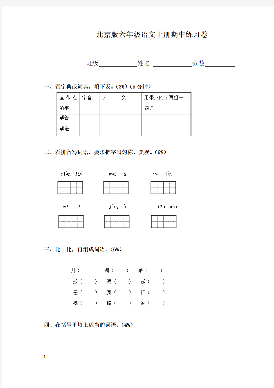 2012(北京版)六年级语文上册期中练习卷