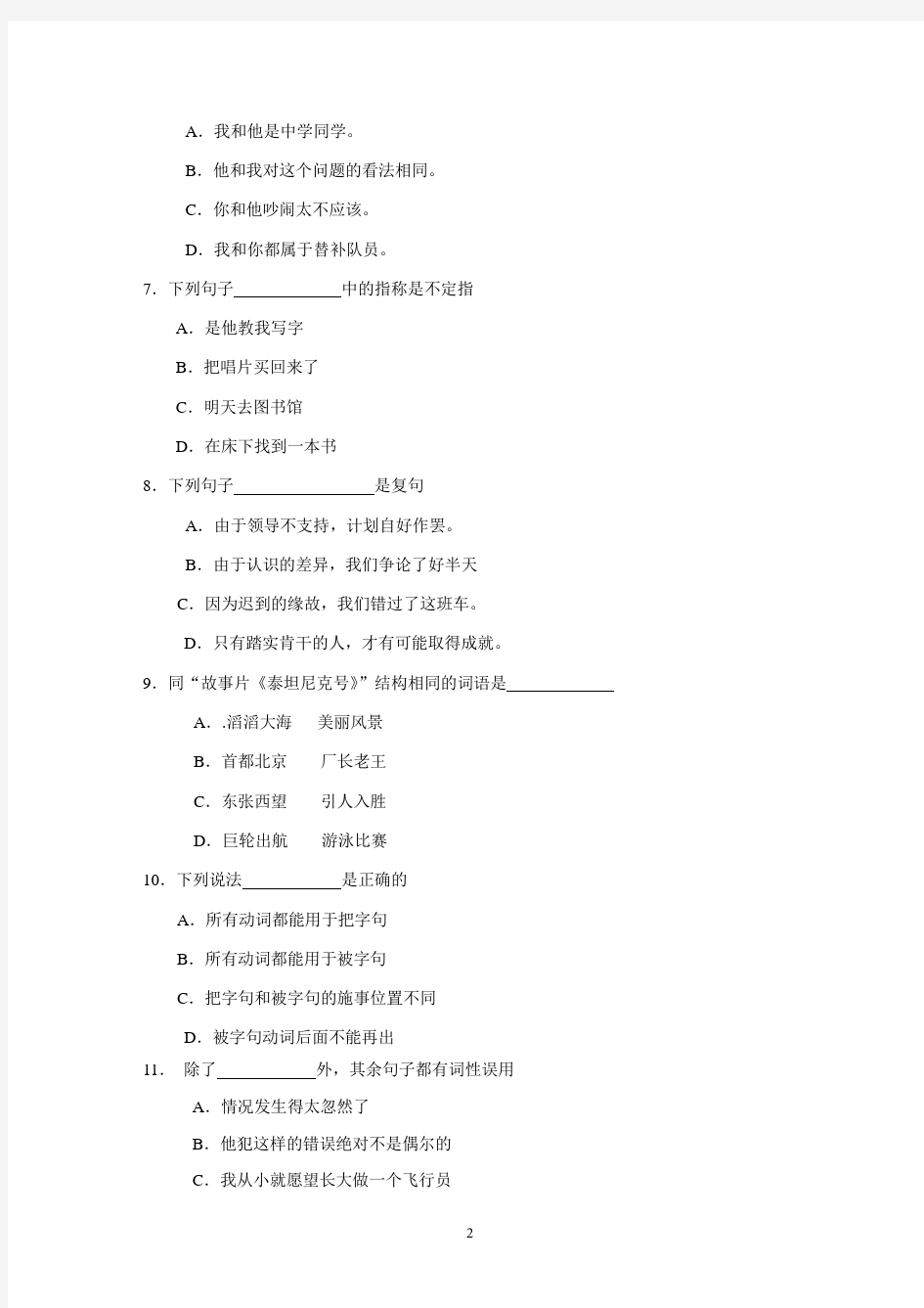 现代汉语(2)期末复习综合练习题