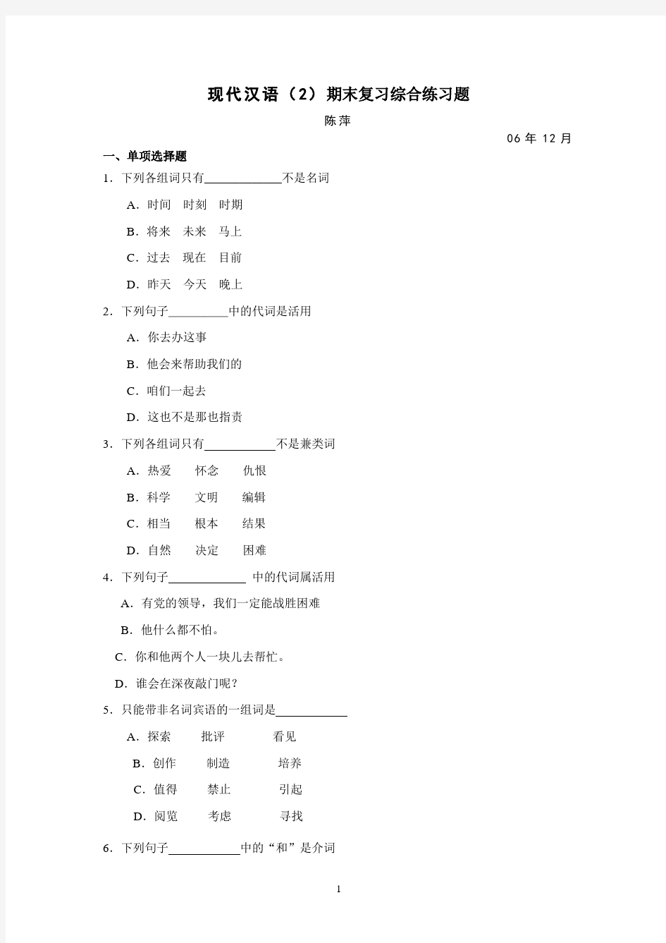 现代汉语(2)期末复习综合练习题