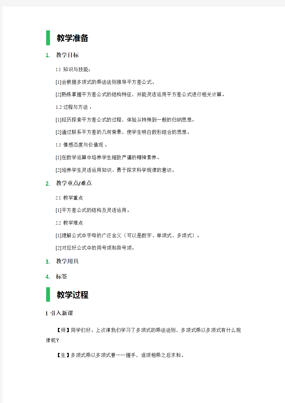 14.2 乘法公式 教学设计 教案