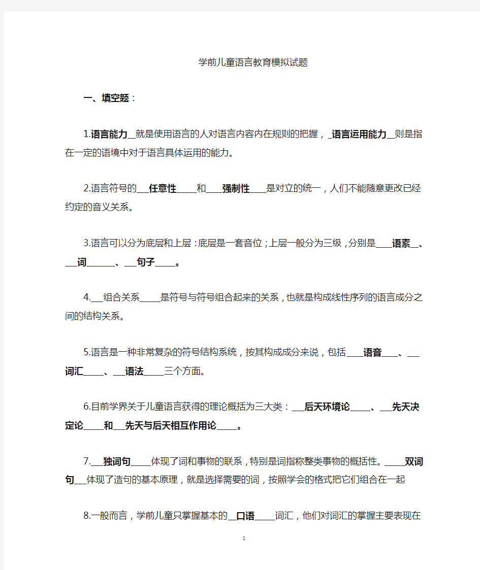 学前儿童语言教育