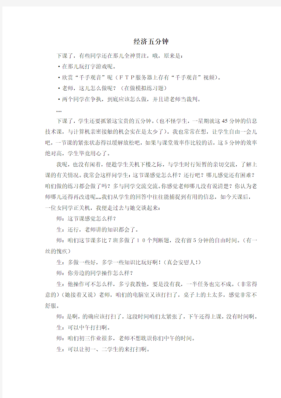 信息技术教学叙事——经济五分钟