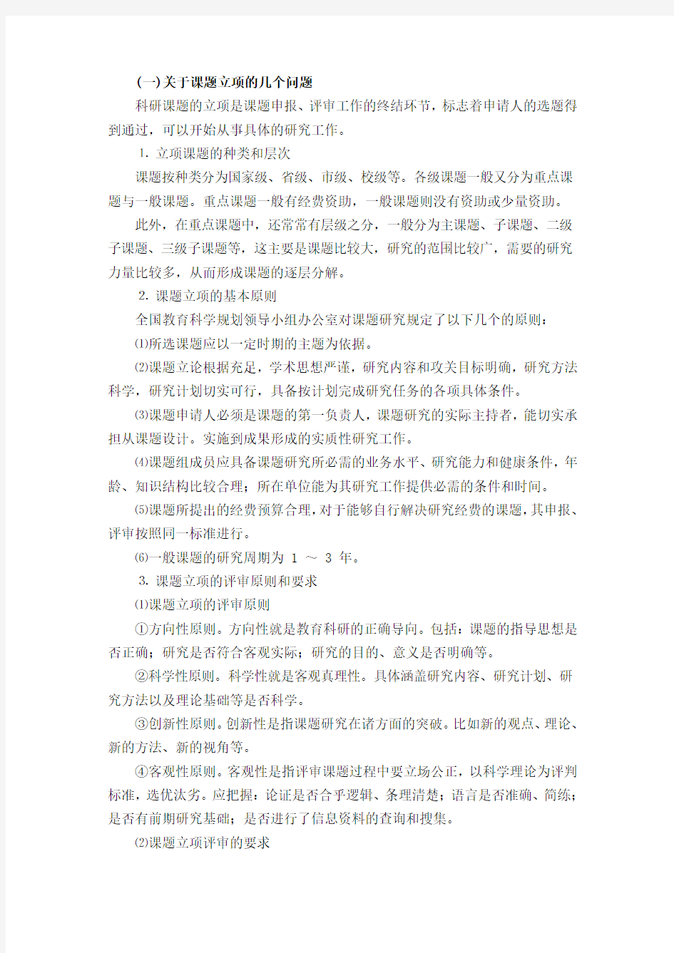 (一)关于课题立项的几个问题 - 复件(1)