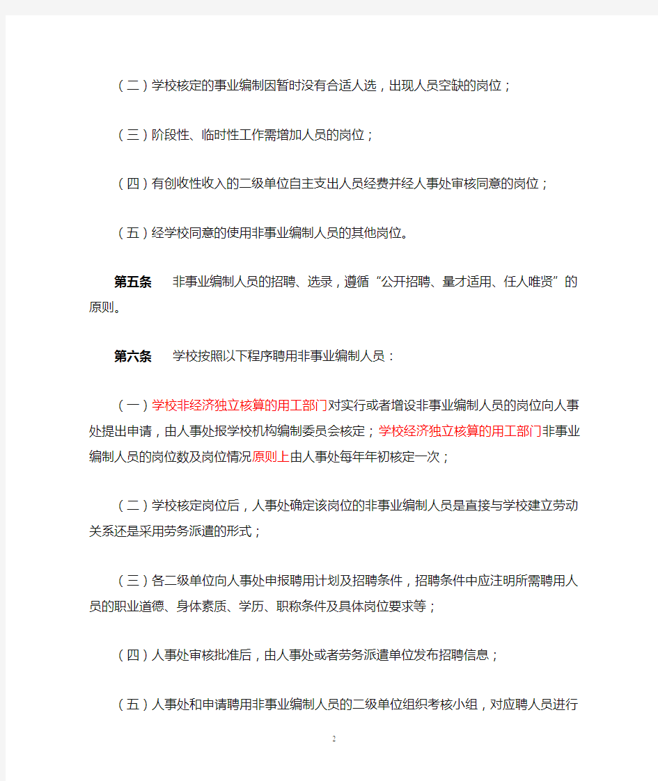 广东外语外贸大学非事业编制人员管理规定