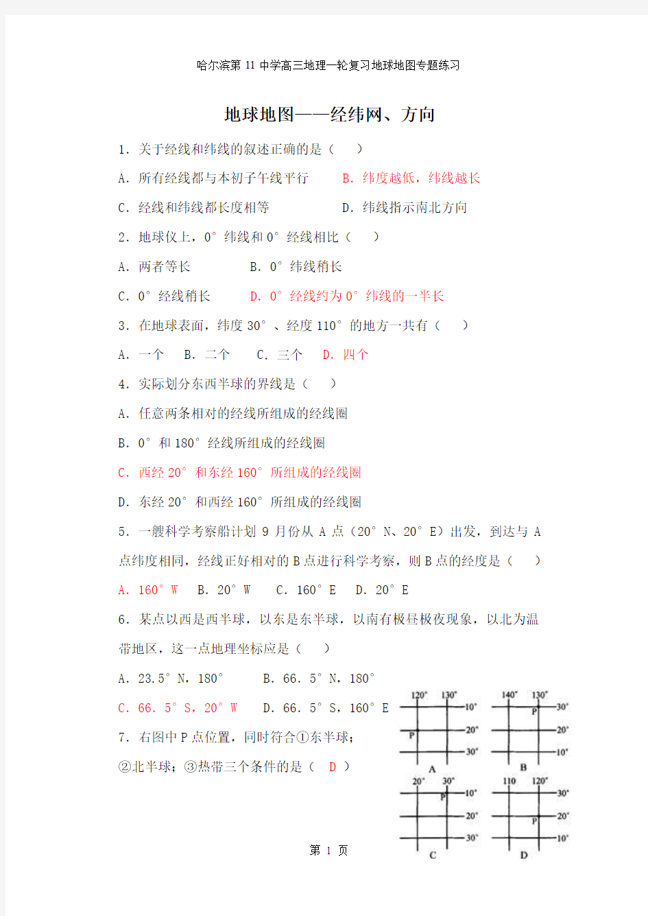 地图 (经纬网,方向,距离计算,地图三要素)