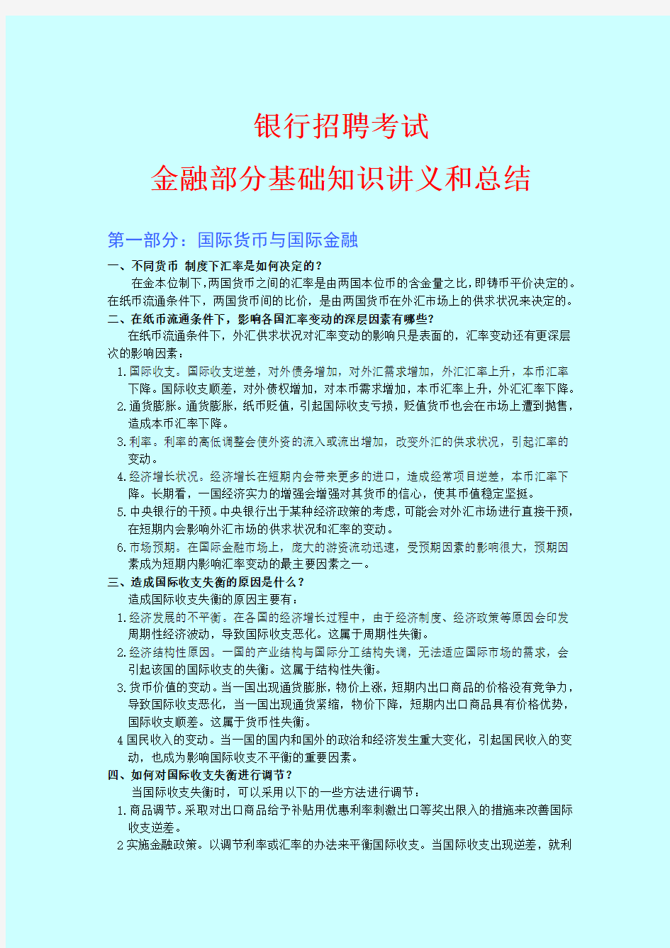 银行金融部分基础知识讲义和总结