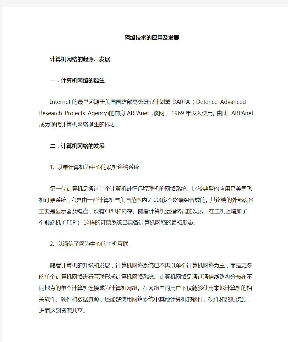 网络技术的发展及应用