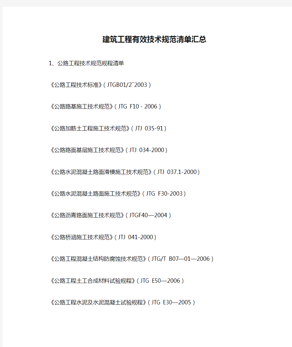 009建筑工程有效技术规范清单汇总