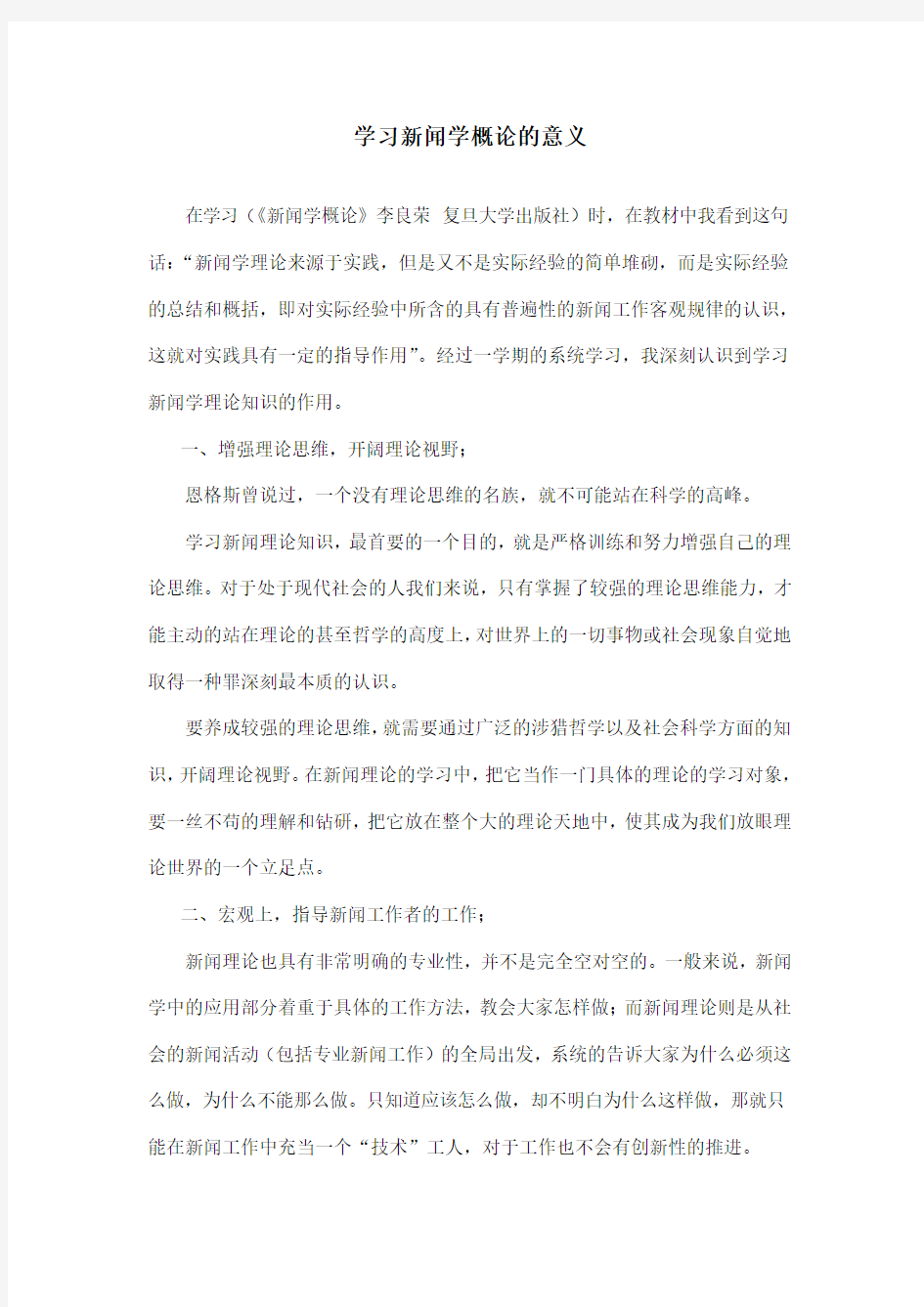 学习新闻学概论的意义