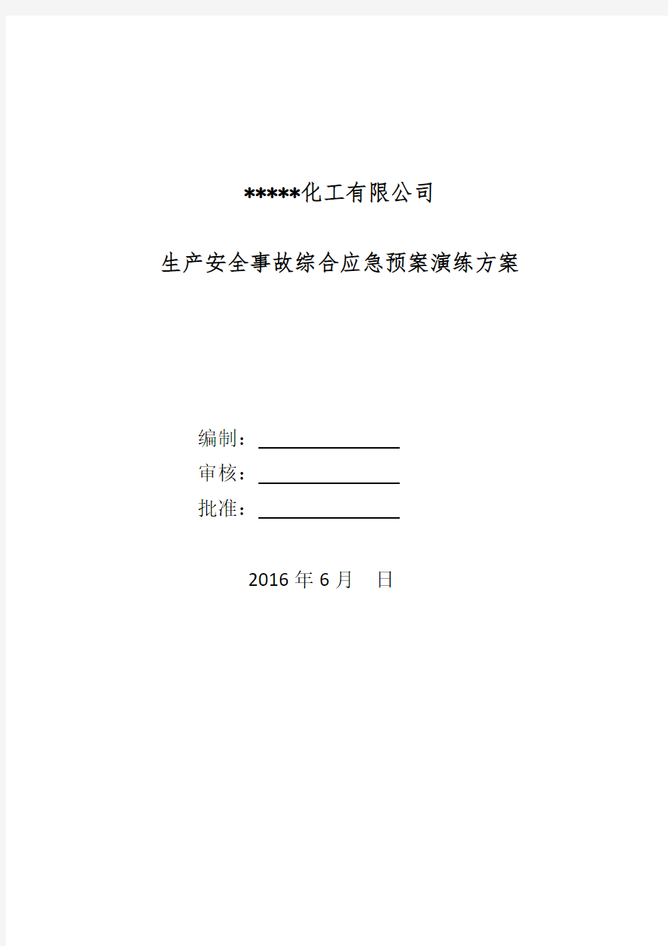 化工  生产安全事故综合应急预案演练方案