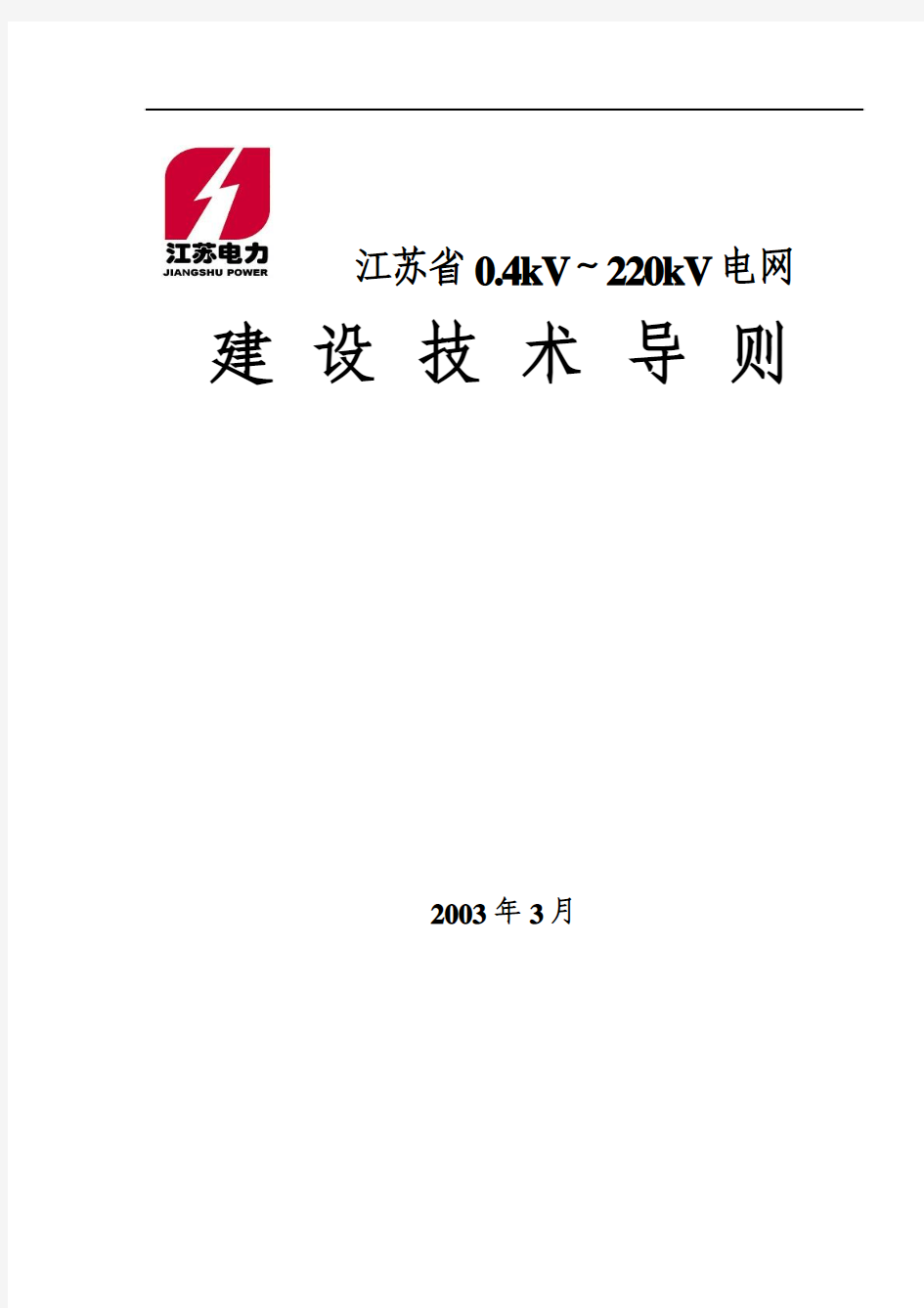 江苏省电力公司0.4kV-220kV电网建设技术导则